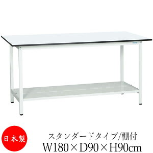【法人送料無料】 【日本製/業務用】 作業台 ワークベンチ テーブル 幅180cm 奥行90cm 高さ90cm スタンダードタイプ 棚付き メラミン天板 アジャスター付 粉体塗装 抗菌 ホワイト SW-0230