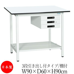 【法人送料無料】 【日本製/業務用】 作業台 ワークベンチ テーブル 幅90cm 奥行60cm 高さ90cm 3段引き出し付タイプ 棚付き メラミン天板 アジャスター付 粉体塗装 抗菌 ホワイト SW-0286