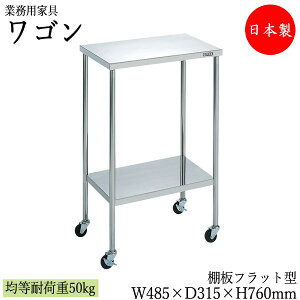 【法人送料無料】 【日本製/業務用】 ツールワゴン 2段 台車 カート サイドワゴン 幅48.5cm 奥行31.5cm 高さ76cm ゴムキャスター付 ステンレス製 棚板 フラット型 SW-0307