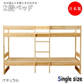 ひのきの二段ベッド 2段ベッド キッズベッド Sサイズ シングル すのこベッド 天然木 木製 TI-0010