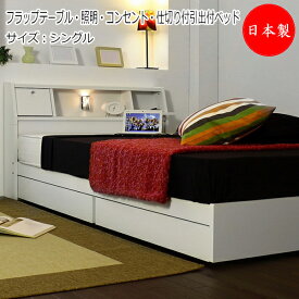 ベッド マットレス付 フラップテーブル 照明 コンセント 引出付ベッド 木製 シングルベッド Sサイズ TM-0162