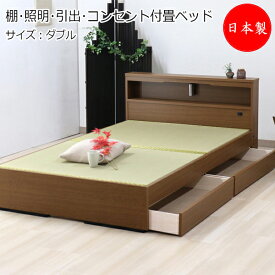 畳ベッド 木製ベッド 棚 照明 引出 コンセント付 ダブル Dサイズ TM-0218
