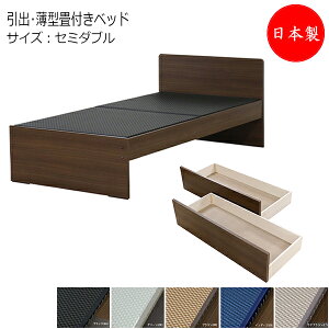 【法人送料無料】 【日本製】 国内生産デザイン畳ベッド 木製ベッド 薄型畳付 セミダブル SDサイズ 幅121 奥行198cm ヘッドボード 引出付 衣類収納 美草畳 TM-0256