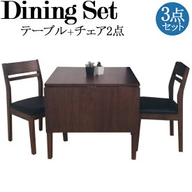 ダイニングセット 3点セット テーブル チェア2脚 食卓 2人用 角型 伸張式 拡張 木製 ウォールナット突板 ラバーウッド 幅80cm 120cm TN-0112