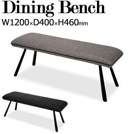 ダイニングベンチ 食堂椅子 長椅子 2人用 スチール脚 ビニールレザー 布張り 幅120cm 黒 灰色 TN-0195