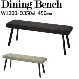 ダイニングベンチ 食堂椅子 長椅子 2人用 スチール脚 布張り ファブリック 幅120cm 黒 灰色 TN-0214