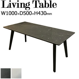 リビングテーブル センターテーブル ローテーブル 角型 四角 長方形 セラミック天板 スチール脚 4本脚 幅100cm 黒 白 TN-0221