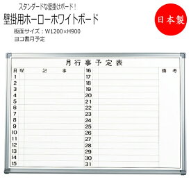 壁掛用ホワイトボード ヨコ書2行 月予定 プラスチックコーナー 粉受付き キャップ付 吊り金具 金具固定 アルミ枠 板面サイズ 幅1200mm 高さ900mm TO-0038