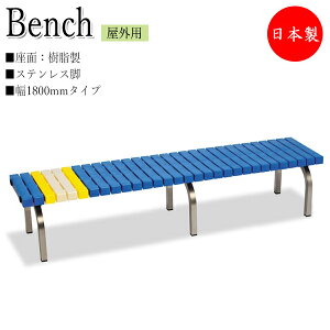 【法人送料無料】 【業務用】 ベンチ 幅1800タイプ 背なし 屋外用 ガーデンチェア 長椅子 ガーデン用品 施設備品 樹脂製 ステンレス脚 TR-0007