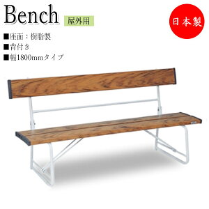 【法人送料無料】 【業務用】 ベンチ 幅1800タイプ 背付き 屋外用 ガーデンチェア ガーデン用品 樹脂製 スチール脚 安全カバー付 木調 茶 ブルー 青 TR-0036