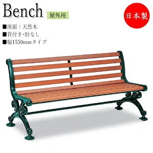 【法人送料無料】 【業務用】 ベンチ 幅1550タイプ 背付 肘なし 屋外用 ガーデンチェア 長椅子 ガーデン用品 施設備品 天然木 アルミ脚 アジャスター付 TR-0042