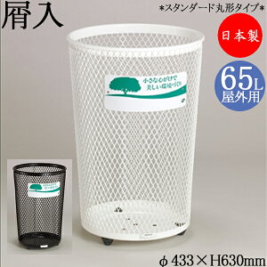 【法人送料無料】 【業務用】 屑入 グランドコーナー スタンダードタイプ 丸型 屋外用 トラッシュボックス ごみ箱 ダストボックス ホワイト ブラック TR-0075