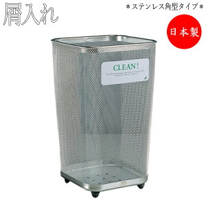 【法人送料無料】 【業務用】 屑入 グランドコーナー ステンレスタイプ 角型 屋外用 トラッシュボックス ごみ箱 ダストボックス TR-0089