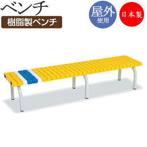 【法人送料無料】 【業務用】 ベンチ 幅1800タイプ 背なし 屋外用 ガーデンチェア 長椅子 ガーデン用品 施設備品 樹脂製 粉体塗装 TR-0181