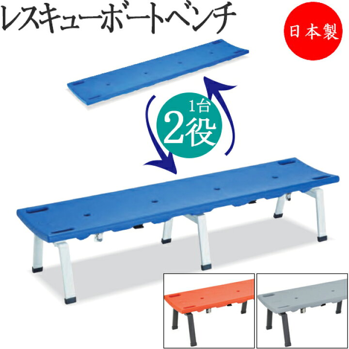 楽天市場】【法人送料無料】 【日本製/業務用】 レスキューベンチ 