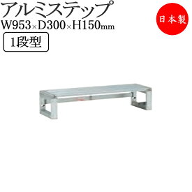 ステージステップ 演台 舞台 ステージ台 お立ち台 ポータブルステージ 収納可能 アルミ製 ユニット 屋外 屋内 コンパクト 1段型 TR-0193