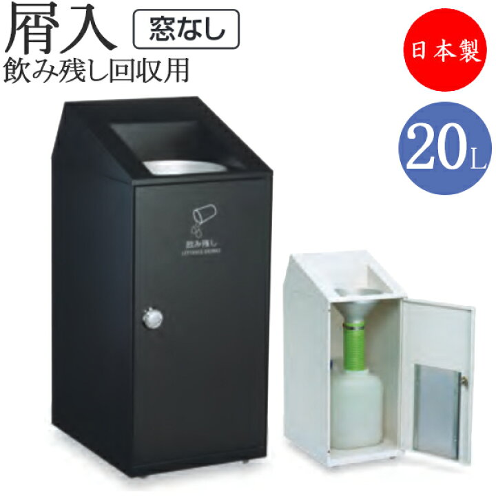 楽天市場】【法人送料無料】 【日本製/業務用】 飲み残し回収ボックス 