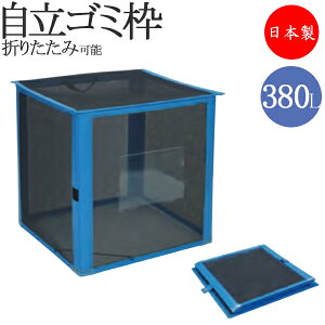 【法人送料無料】 【業務用】 自立ゴミ枠 集積 保管 屑入 ごみ箱 ダストボックス ゴミ入れ トラッシュボックス 折りたたみ バックヤード 黒 380L TR-0208