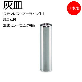 灰皿 屋内用 収集缶 タバコ吸い殻入れ 吸い殻捨て 施設備品 ステンレス 丸型 円型 底ゴム付 バックヤード 飲食店 約1L 1.7L TR-0229