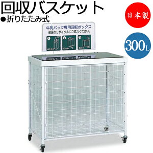 【法人送料無料】 【業務用】 回収バスケット 資源ゴミ回収ボックス 集積 屑入 ごみ箱 ダストボックス 分別 スチール製 折りたたみ式 キャスター付 300L TR-0235