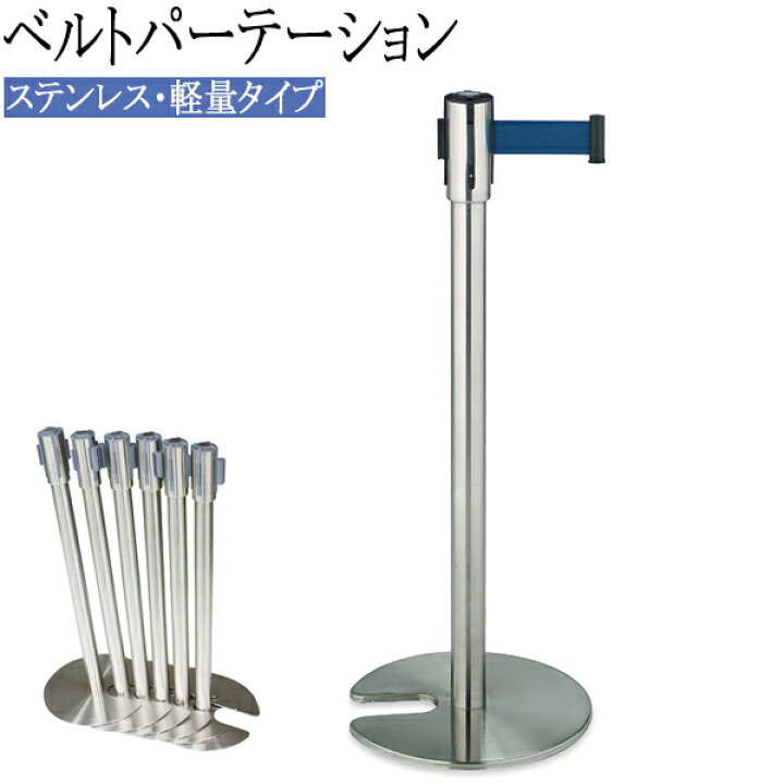 楽天市場】【法人送料無料】 【日本製/業務用】 ベルトパーテーション 