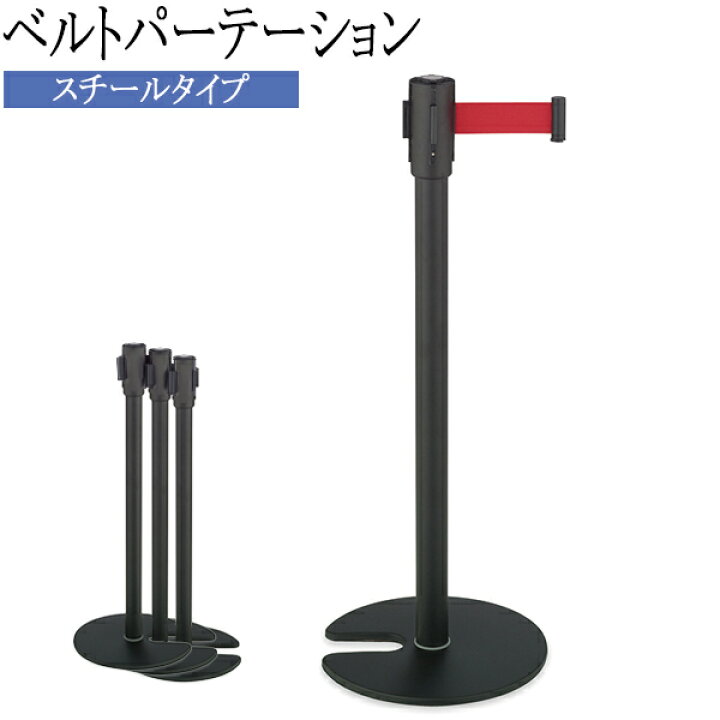 楽天市場】【法人送料無料】 【日本製/業務用】 ベルトパーテーション 