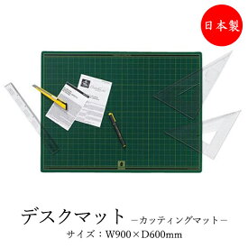 デスクマット カッティングマット 幅90×奥行60cm 両面使用可能 グリーン色 事務用品 オフィス用品 デスク周辺 TY-0047