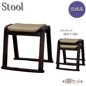 4脚セット 木製スツール スタッキング 椅子 いす イス 座椅子 畳ずり付 補助スツール 幅460mm UH-0278