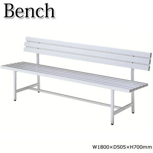 【法人送料無料】 【業務用】 アルミベンチ 背もたれ付 長椅子 ガーデンベンチ 屋外用ベンチ アウトドアベンチ 幅180cm アルミ アルマイト仕上 UT-0006
