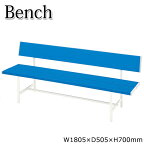 カラーベンチ 背もたれ付 長椅子 ガーデンベンチ 屋外用ベンチ アウトドアベンチ プラスチック ブルー 幅約180cm UT-0010