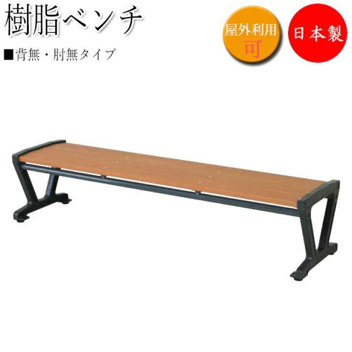 楽天市場】【法人送料無料】 【日本製/業務用】 樹脂ベンチ 背無 肘無 
