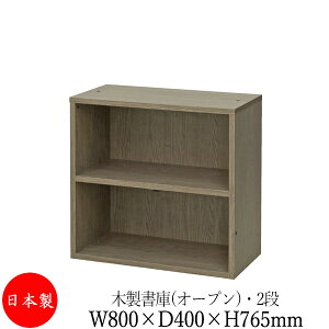 【法人送料無料】 【日本製/業務用】 オープン書庫 2段 ラック 棚 ユニット収納 本棚 幅80cm 高さ76.5cm 木目調 連結可能 A4ファイル収納 アジャスター付 UT-0067