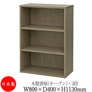【法人送料無料】 【日本製/業務用】 オープン書庫 3段 ラック 棚 ユニット収納 本棚 幅80cm 高さ113cm 木目調 連結可能 A4ファイル収納 アジャスター付 UT-0068