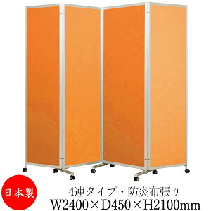 【法人送料無料】 【業務用】 四つ折衝立 パーテーション 四ツ折パネル 仕切り 4連 高さ2100mm 折り畳み式 キャスター付 防炎加工 布張りタイプ UT-0581