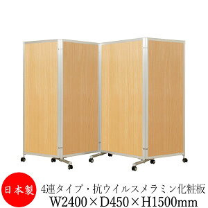 【法人送料無料】 【業務用】 四つ折衝立 パーテーション 四ツ折パネル 仕切り 4連 高さ1500mm 折り畳み式 キャスター付 抗ウイルス メラミン化粧板タイプ UT-0592