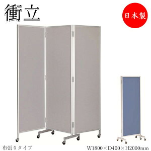 【法人送料無料】 【業務用】 三つ折衝立 パーテーション 三ツ折パネル 3連 仕切り 高さ200cm 幅1800mm 折り畳み式 キャスター付 布張りタイプ UT-0902