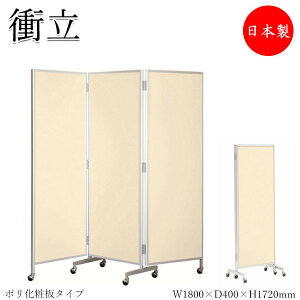 【法人送料無料】 【業務用】 三つ折衝立 パーテーション 三ツ折パネル 3連 仕切り 高さ172cm 幅1800mm 折り畳み式 キャスター付 ポリ化粧板タイプ アイボリー UT-0904
