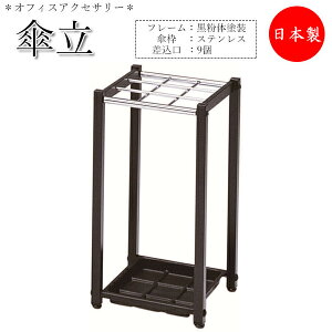 【法人送料無料】 【業務用】 傘立て レインラック アンブレラスタンド 傘立 ラック 収納 幅27cm 差込口9個 ステンレス製 スチール製 取外し可能な受皿付 UT-0968