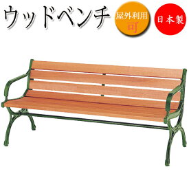 【法人送料無料】 【日本製/業務用】 ウッドベンチ 背もたれ付 肘付 長椅子 ガーデンベンチ 屋外用ベンチ アウトドアベンチ 天然木 鉄鋳物脚 幅150cm UT-1051
