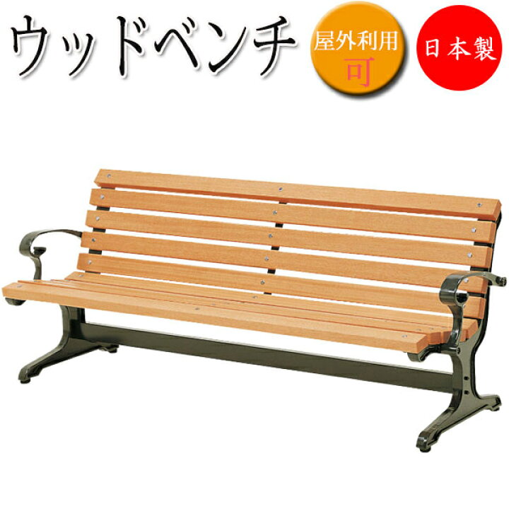 楽天市場】ウッドベンチ 背もたれ付 肘付 長椅子 ガーデンベンチ 屋外 