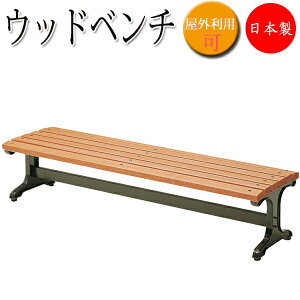 【法人送料無料】 【業務用】 ウッドベンチ 背もたれなし 肘なし 長椅子 ガーデンベンチ 屋外用ベンチ アウトドアベンチ 天然木 鉄鋳物脚 幅180cm UT-1069