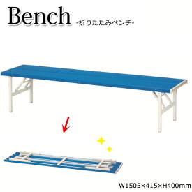 カラーベンチ 背もたれなし 長椅子 ガーデンベンチ 屋外用ベンチ アウトドアベンチ プラスチック ブルー 折畳式 バネ脚 幅約150cm UT-1224