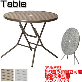 【法人送料無料】 【業務用】 屋外用 テーブル 折り畳み式 机 円卓 丸机 カフェテーブル ガーデン アウトドア アルミテーブル パラソルテーブル 幅90cm パラソル穴 UT-1339