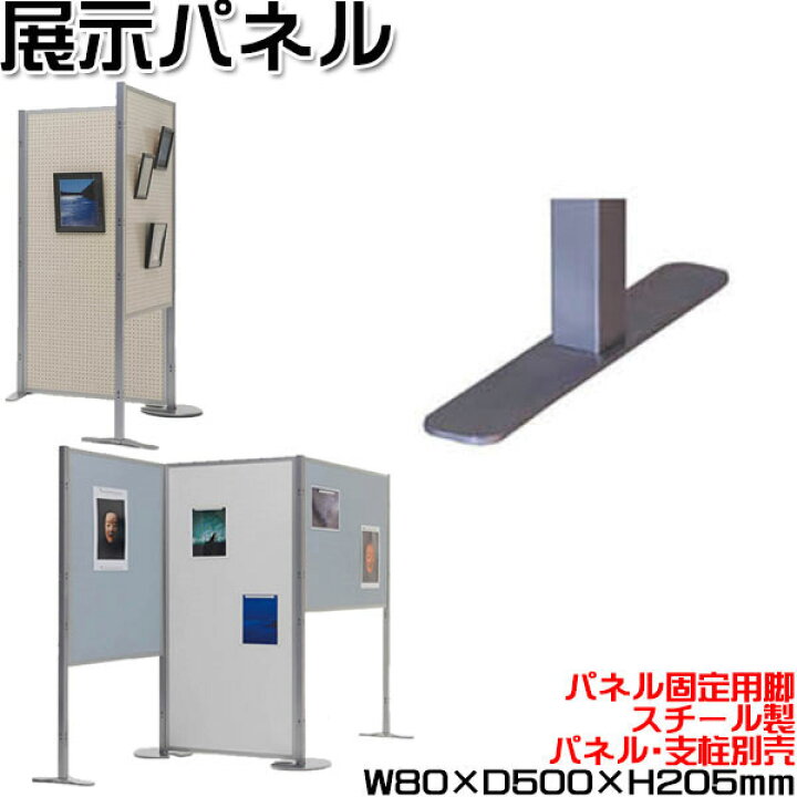 楽天市場】【法人送料無料】 【業務用】 安定脚 展示パネル 両面タイプ 