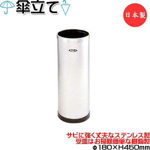 【法人送料無料】 【業務用】 傘立て 円筒型 傘入れ レインラック アンブレラスタンド 傘立 収納 丸型 円型 φ18cm 高さ45cm ステンレス 樹脂受皿 シルバー UT-1358