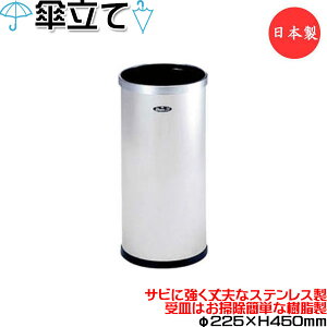 【法人送料無料】 【業務用】 傘立て 円筒型 傘入れ レインラック アンブレラスタンド 傘立 収納 丸型 円型 約φ23cm 高さ45cm ステンレス 樹脂受皿 シルバー UT-1359