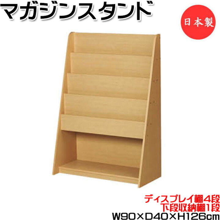 楽天市場 マガジンスタンド 4段 収納棚付 斜め マガジンラック パンフレットスタンド 本棚 雑誌置き ラック ナチュラル 幅90cm 奥行40cm 高さ126cm Ut 1367 カグロー楽天市場店