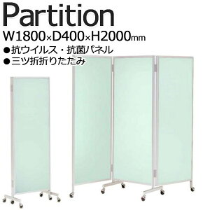 【法人送料無料】 【業務用】 三つ折衝立 パーテーション クロス三ツ折パネル 3連 仕切り 高さ200cm 幅180cm 折り畳み式 キャスター脚 抗ウイルス 抗菌 UT-1428