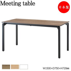 ミーティングテーブル 机 会議用テーブル 幅150cm 奥行75cm 角型 メラミン化粧板 木目 ブラウン 茶 ナチュラル ホワイト 白 YD-0018
