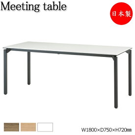 ミーティングテーブル 机 会議用テーブル 幅180cm 奥行75cm 角型 メラミン化粧板 木目 ブラウン 茶 ナチュラル ホワイト 白 YD-0019